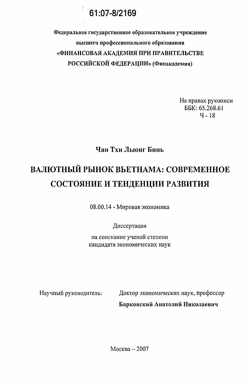 Валютный рынок Вьетнама: современное состояние и тенденции развития