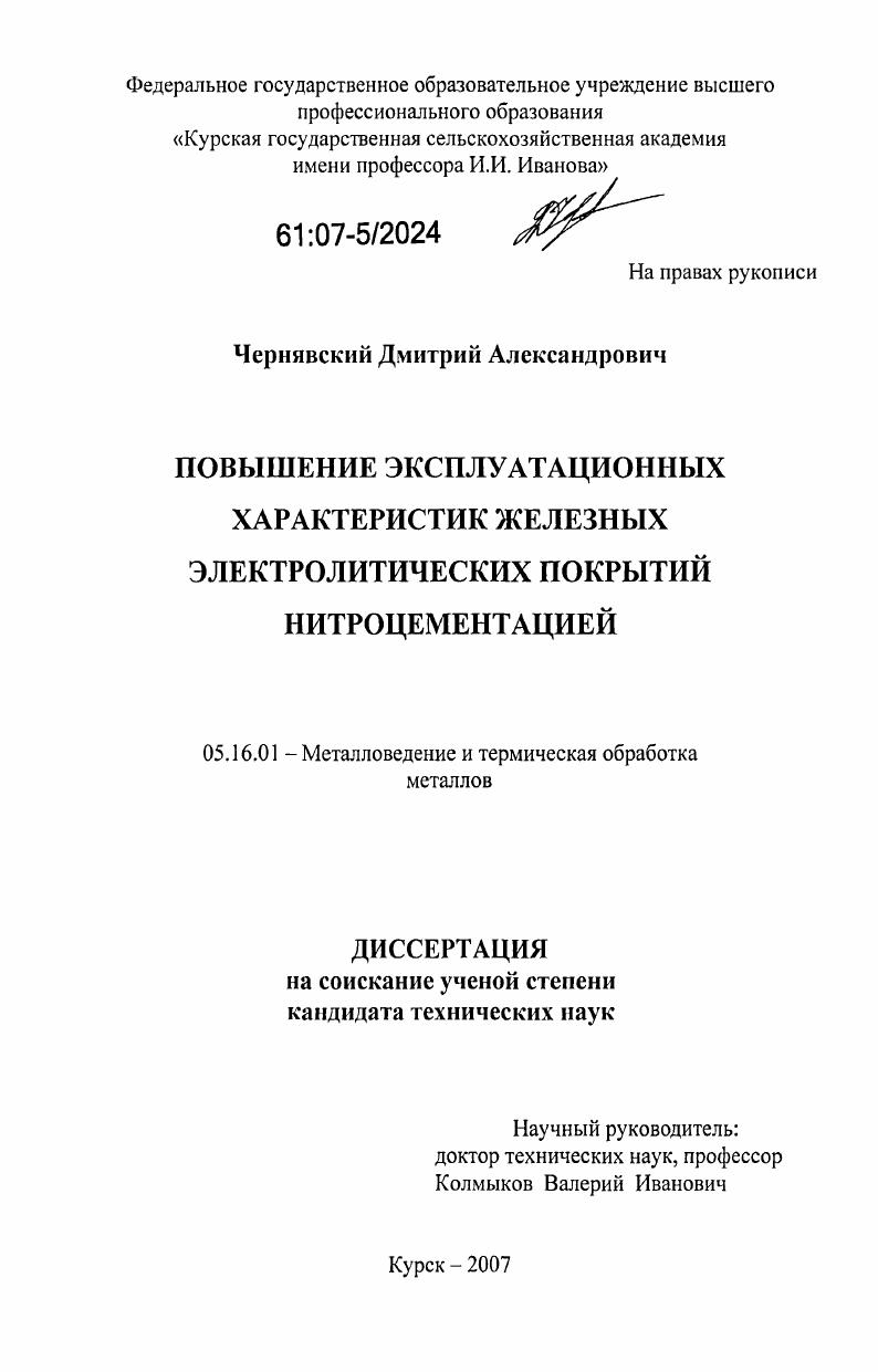 скачать диссертацию Повышение эксплуатационных характеристик железных электролитических покрытий нитроцементацией Повышение эксплуатационных характеристик железных электролитических покрытий нитроцементацией