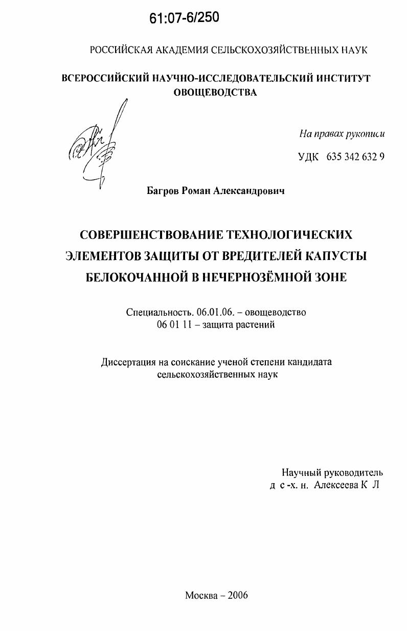 Совершенствование технологических элементов защиты от вредителей капусты белокочанной в Нечернозёмной зоне