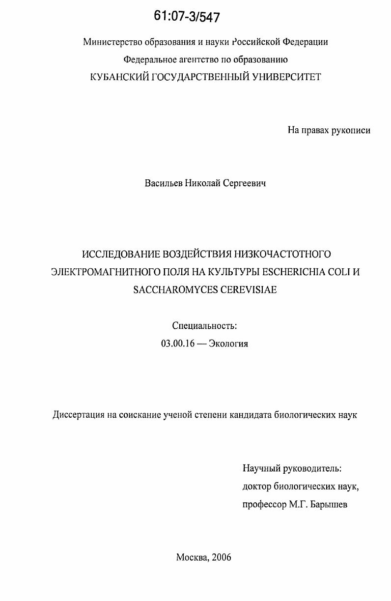 Исследование воздействия низкочастотного электромагнитного поля на культуры Escherichia coli и Saccharomyces cerevisiae