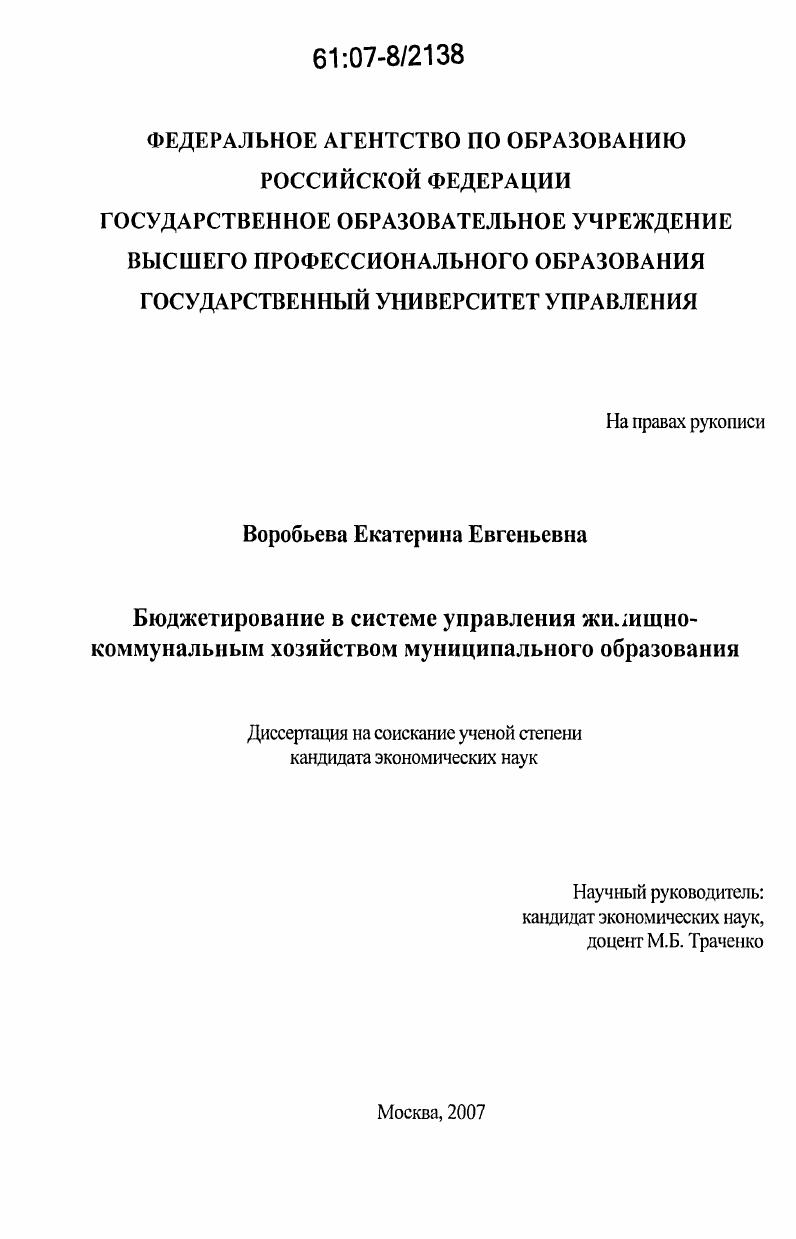 Бюджетирование в системе управления жилищно-коммунальным хозяйством муниципального образования