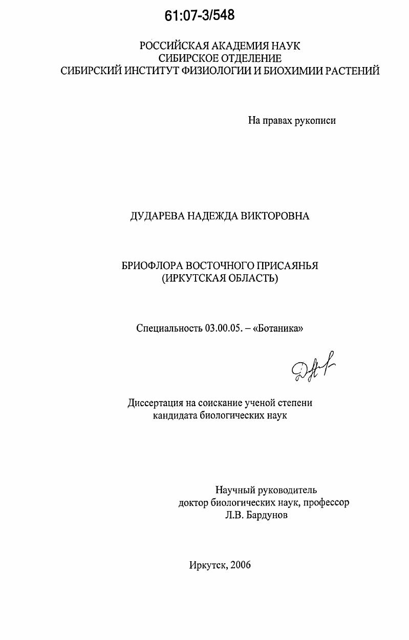 Бриофлора Восточного Присаянья : Иркутская область