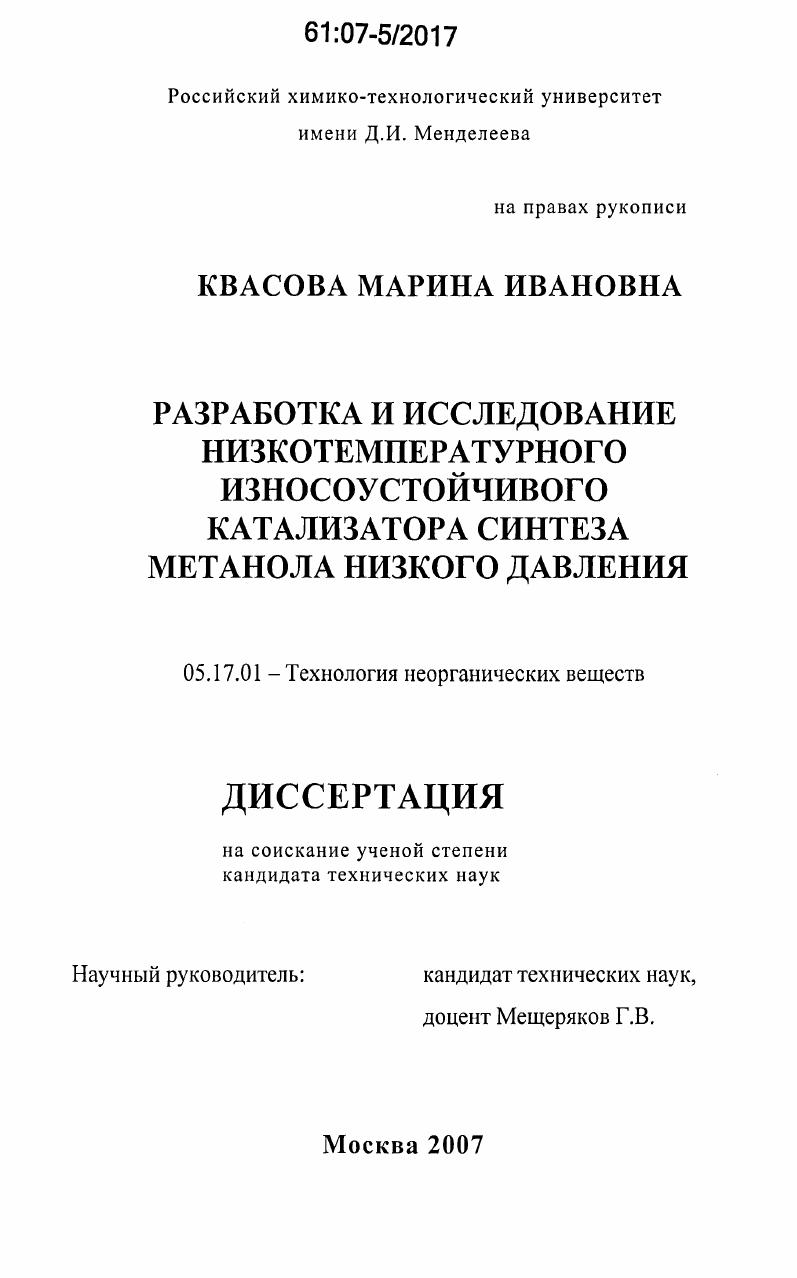Разработка и исследование низкотемпературного износоустойчивого катализатора синтеза метанола низкого давления