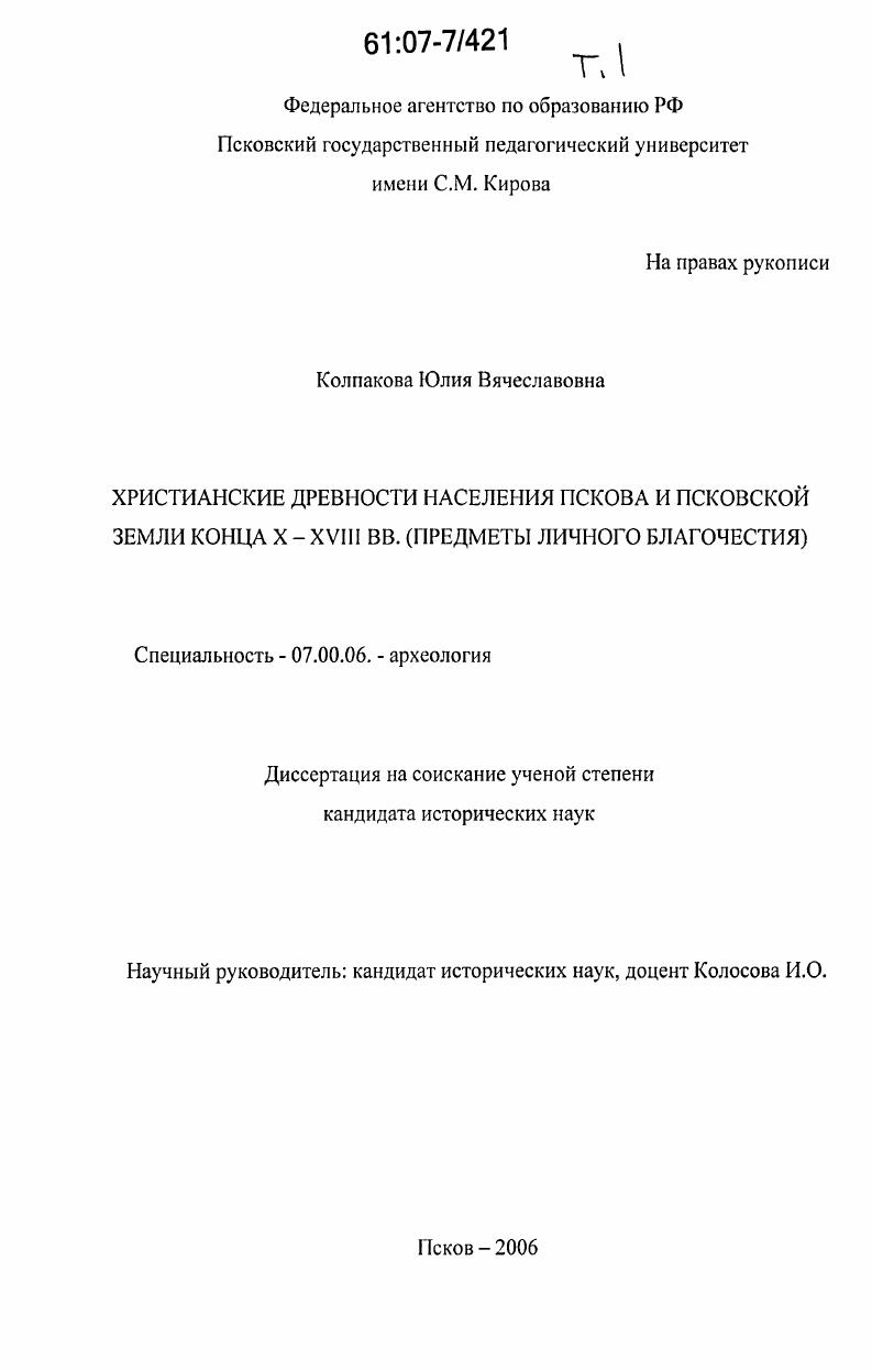 Христианские древности населения Пскова и Псковской земли конца X-XVIII вв. : предметы личного благочестия