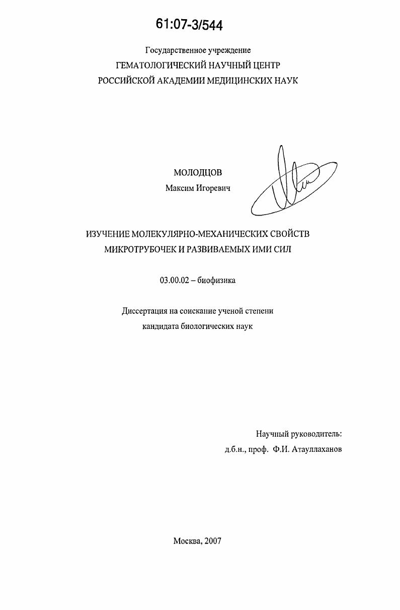 Изучение молекулярно-механических свойств микротрубочек и развиваемых ими сил