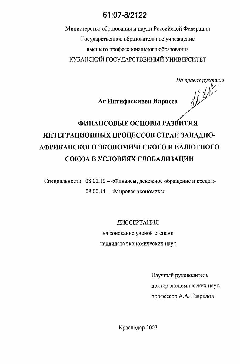 Финансовые основы развития интеграционных процессов стран Западно-Африканского экономического и валютного союза в условиях глобализации
