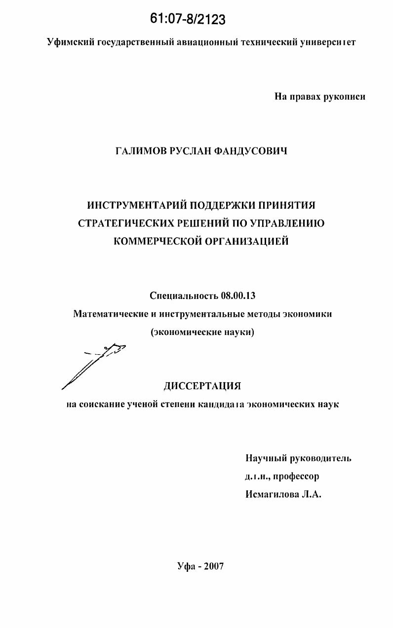 Инструментарий поддержки принятия стратегических решений по управлению коммерческой организацией