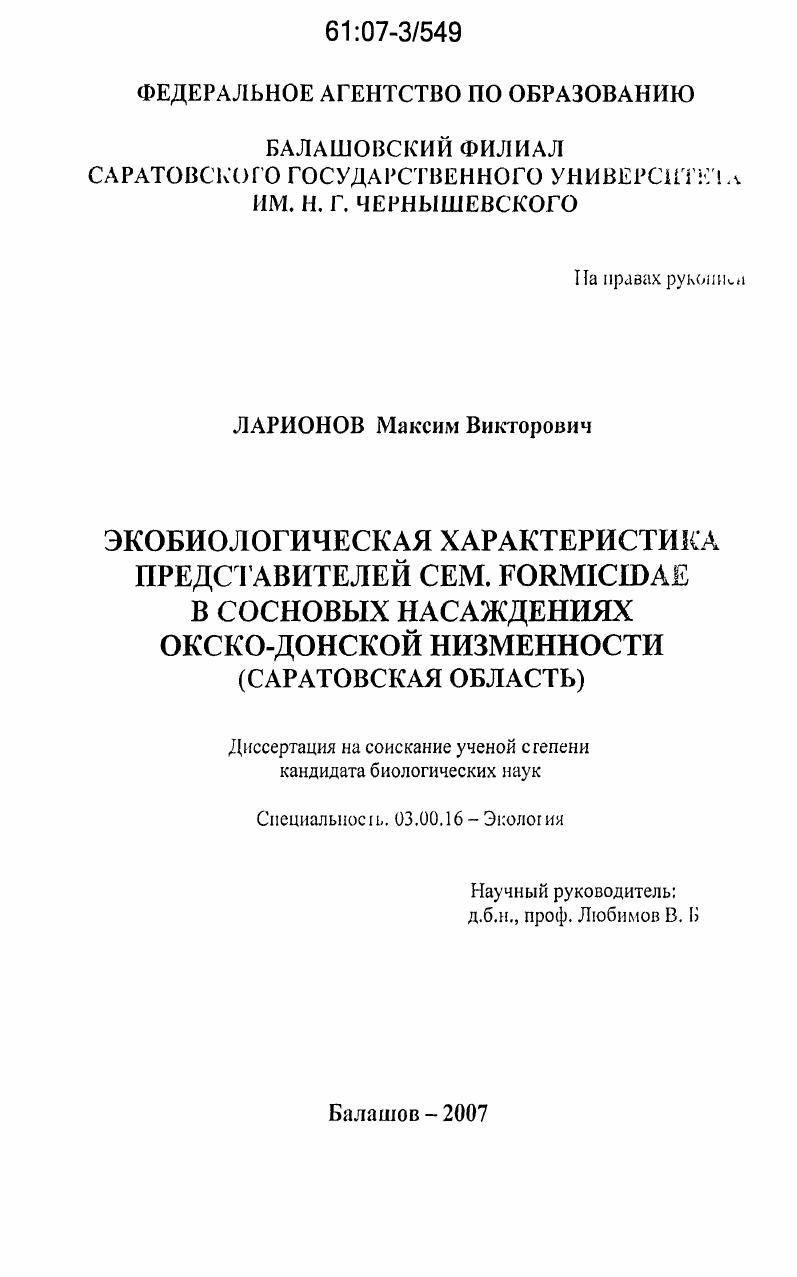 Экобиологическая характеристика представителей сем. Formicidae в сосновых насаждениях Окско-Донской низменности : Саратовская область