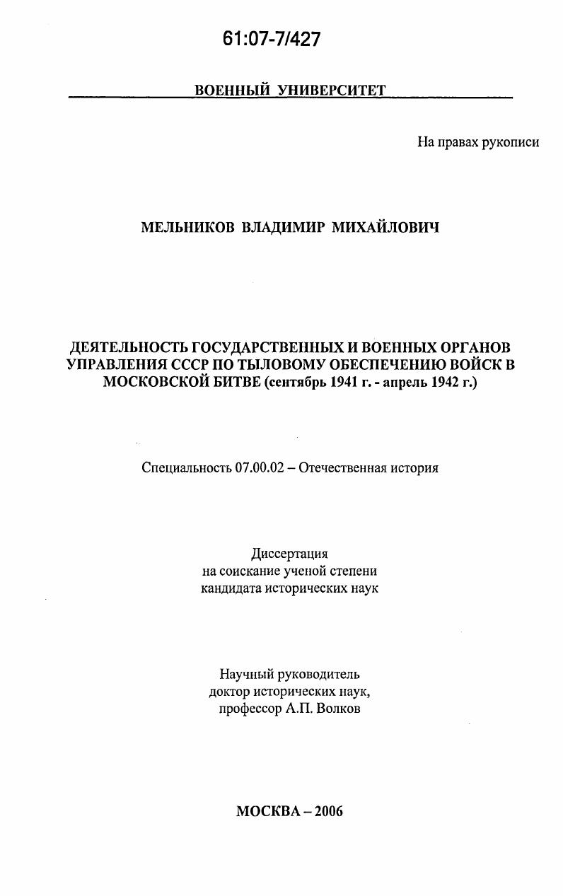 Деятельность государственных и военных органов управления СССР по тыловому обеспечению войск в Московской битве : сентябрь 1941 г.-апрель 1942 г.