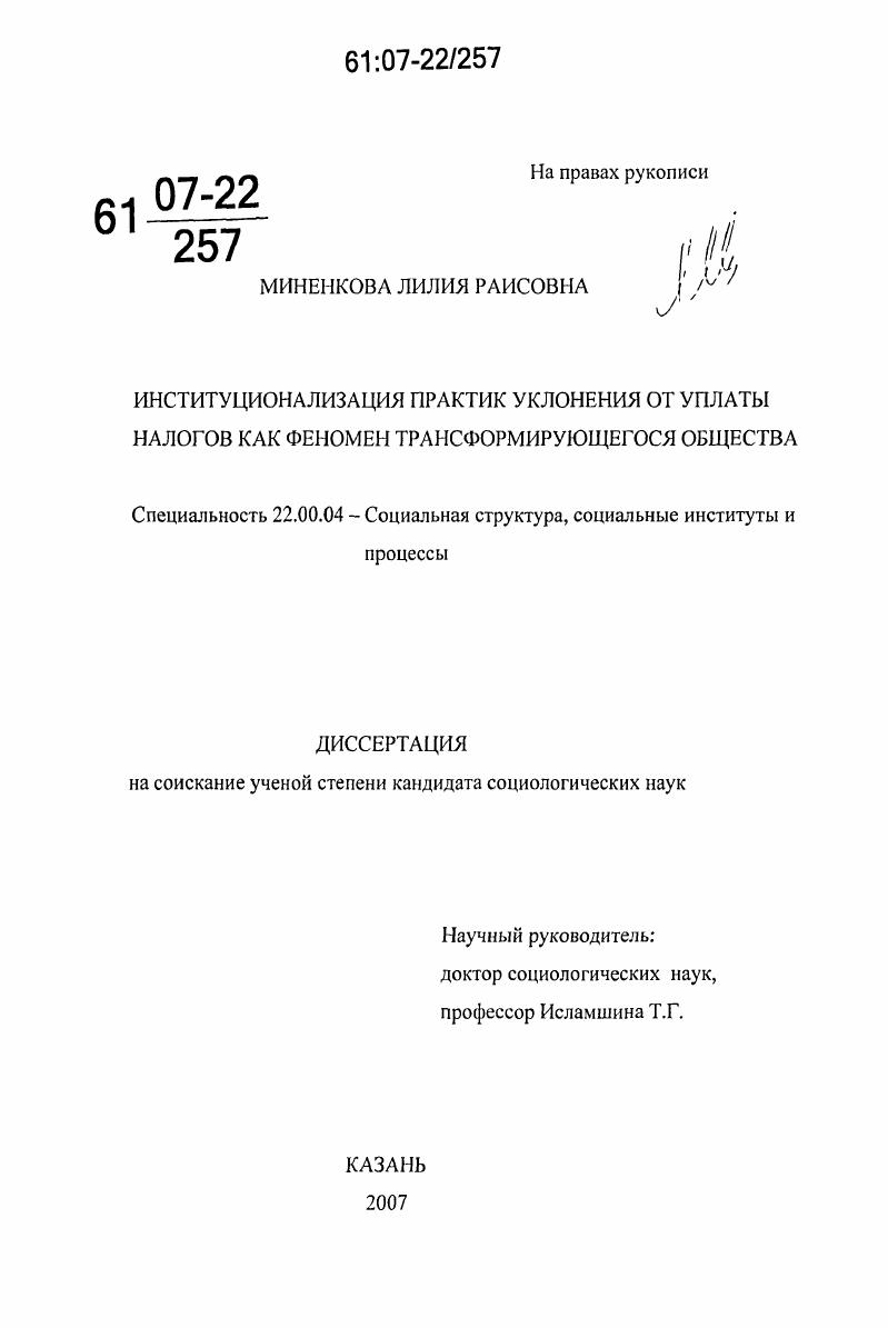 скачать диссертацию Институционализация практик уклонения от уплаты налогов как феномен трансформирующегося общества Институционализация практик уклонения от уплаты налогов как феномен трансформирующегося общества