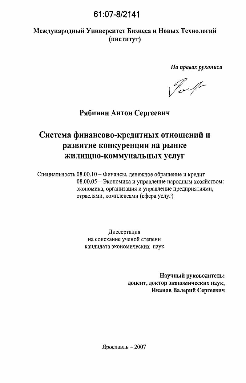 Система финансово-кредитных отношений и развитие конкуренции на рынке жилищно-коммунальных услуг