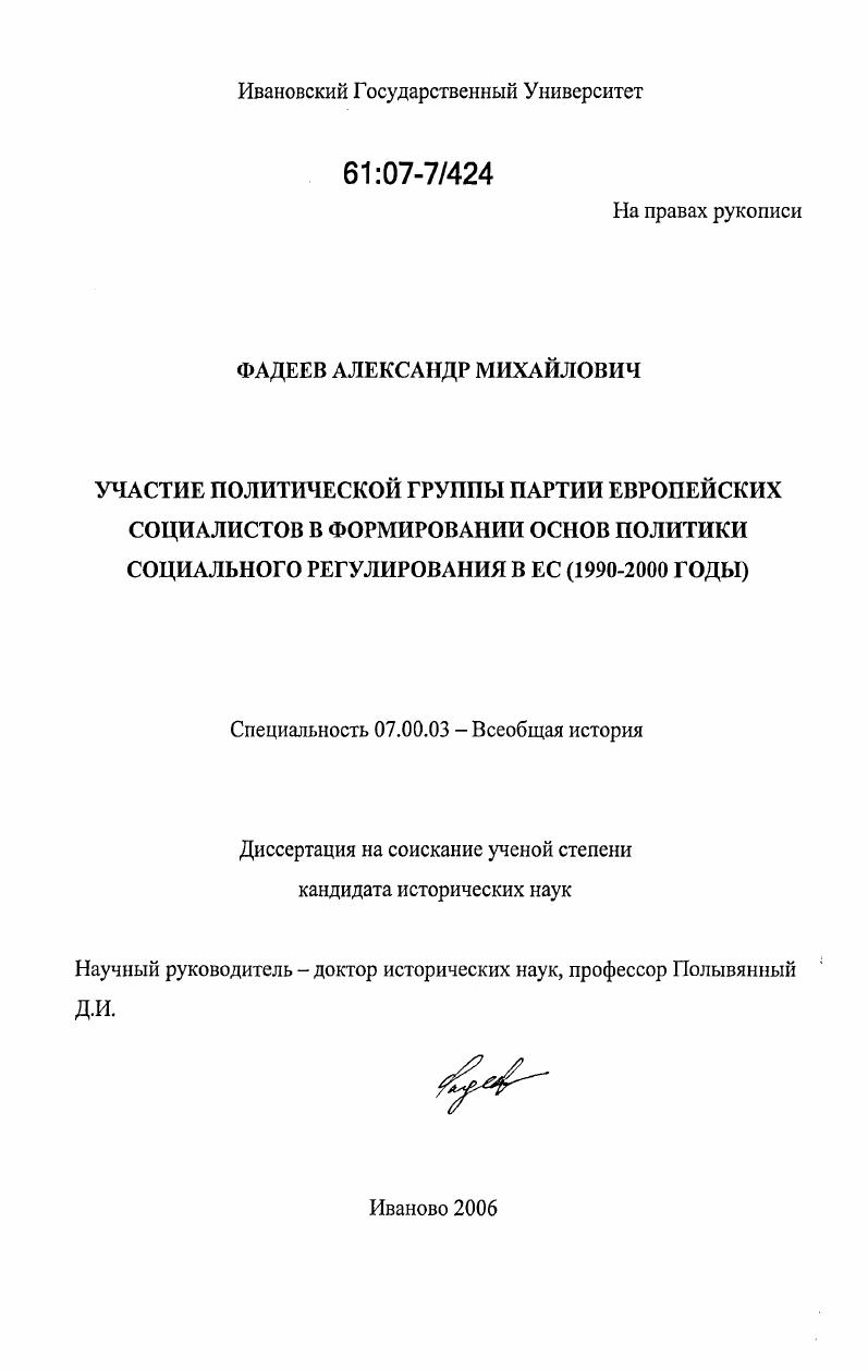 Участие политической группы Партии европейских социалистов в формировании основ политики социального регулирования в ЕС : 1990-2000 годы