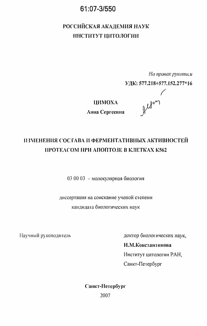 Изменения состава и ферментативных активностей протеасом при апоптозе в клетках К562