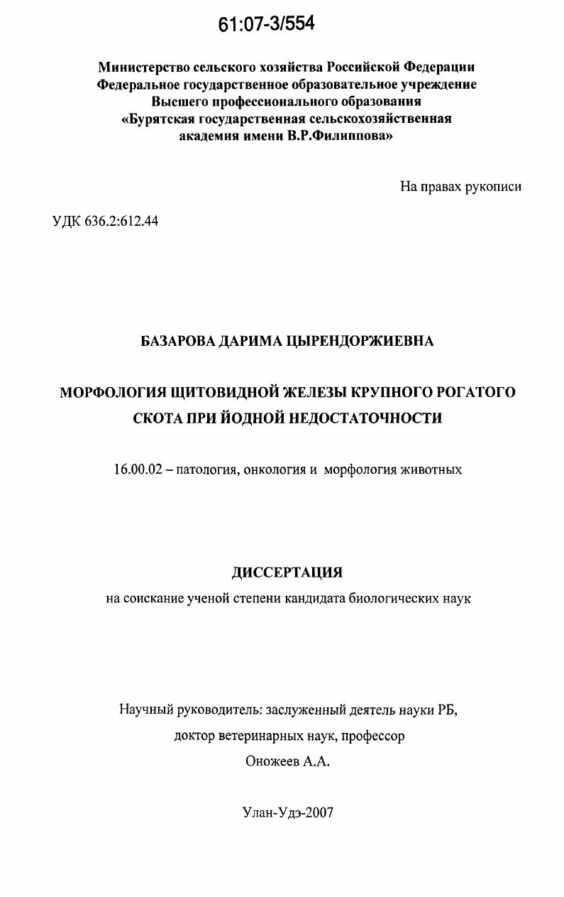 скачать диссертацию Морфология щитовидной железы крупного рогатого скота при йодной недостаточности Морфология щитовидной железы крупного рогатого скота при йодной недостаточности