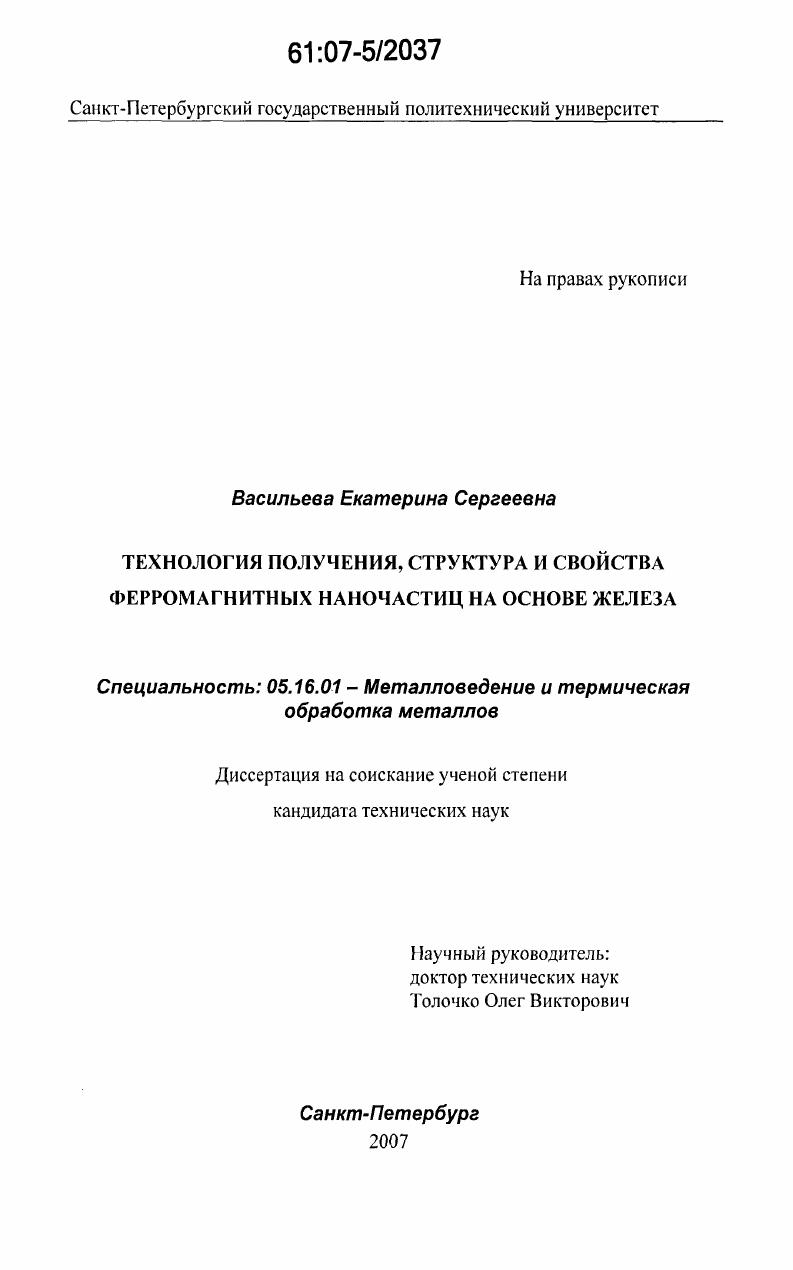 скачать диссертацию Технология получения, структура и свойства ферромагнитных наночастиц на основе железа Технология получения, структура и свойства ферромагнитных наночастиц на основе железа