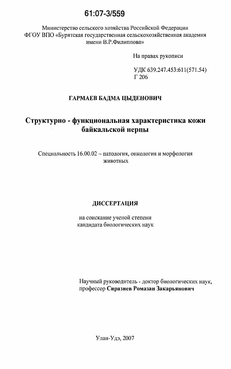 Структурно-функциональная характеристика кожи байкальской нерпы