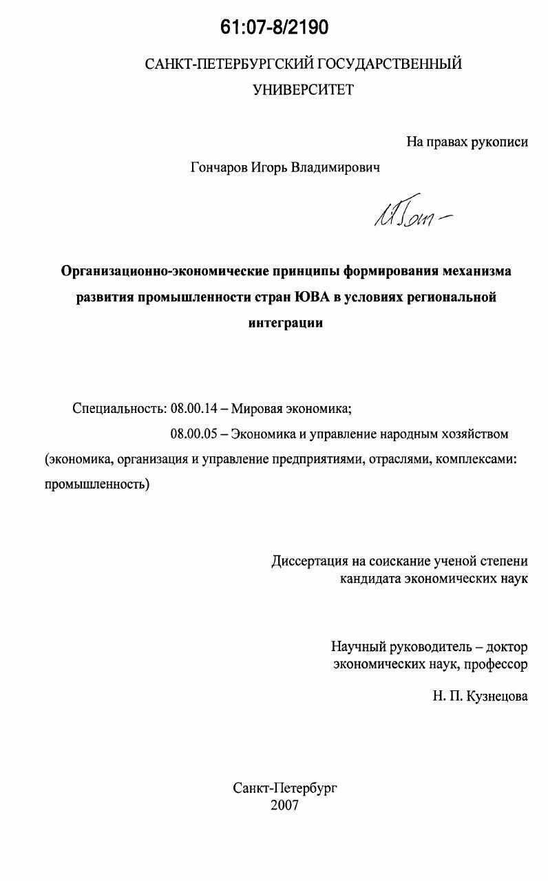 Организационно-экономические принципы формирования механизма развития промышленности стран ЮВА в условиях региональной интеграции