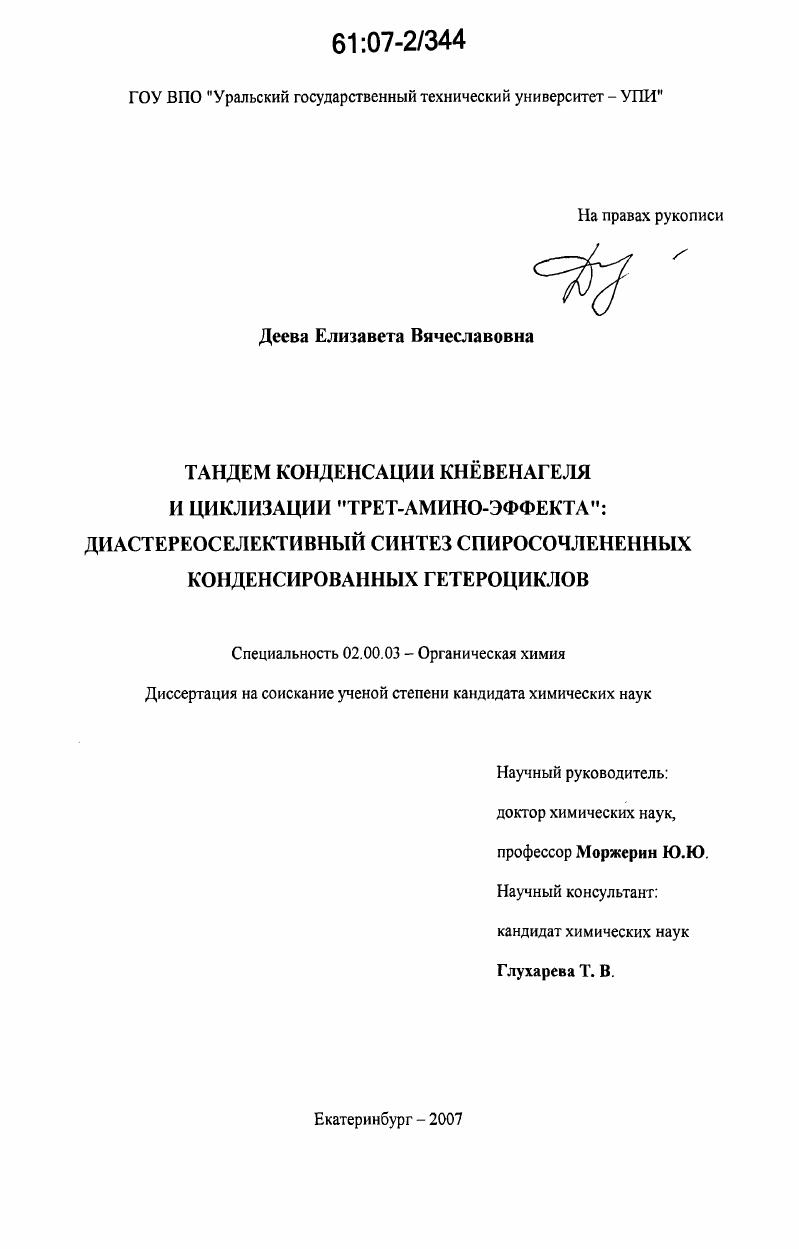 Тандем конденсации Кнёвенагеля и циклизации "трет-амино-эффекта": диастереоселективный синтез спиросочлененных конденсированных гетероциклов