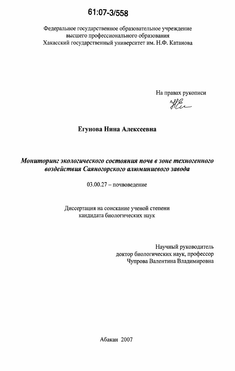 Мониторинг экологического состояния почв в зоне техногенного воздействия Саяногорского алюминиевого завода