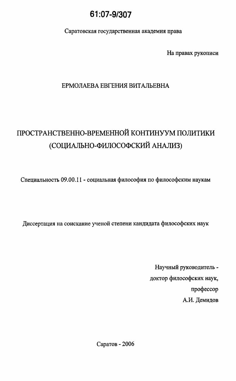 скачать диссертацию Пространственно-временной континуум политики : социально-философский анализ Пространственно-временной континуум политики : социально-философский анализ