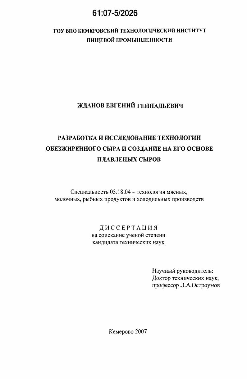 Разработка и исследование технологии обезжиренного сыра и создание на его основе плавленых сыров