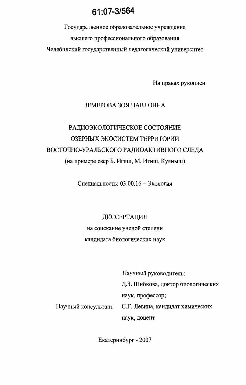 Радиоэкологическое состояние озерных экосистем территории Восточно-Уральского радиоактивного следа : на примере озер Б. Игиш, М. Игиш, Куяныш