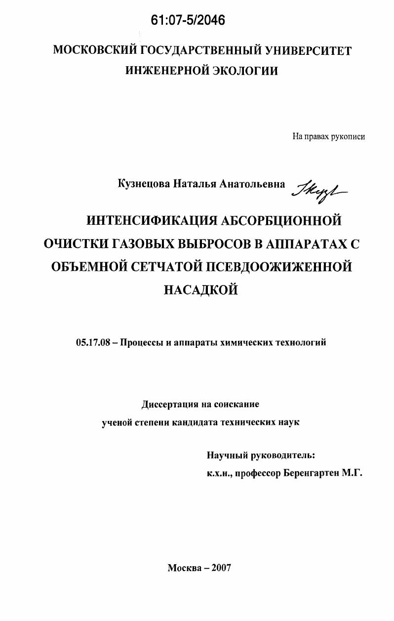 Интенсификация абсорбционной очистки газовых выбросов в аппаратах с объемной сетчатой псевдоожиженной насадкой
