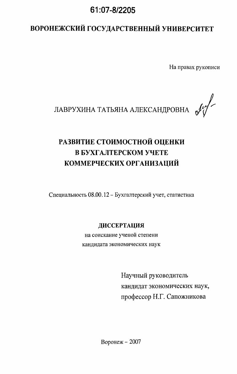 Развитие стоимостной оценки в бухгалтерском учете коммерческих организаций
