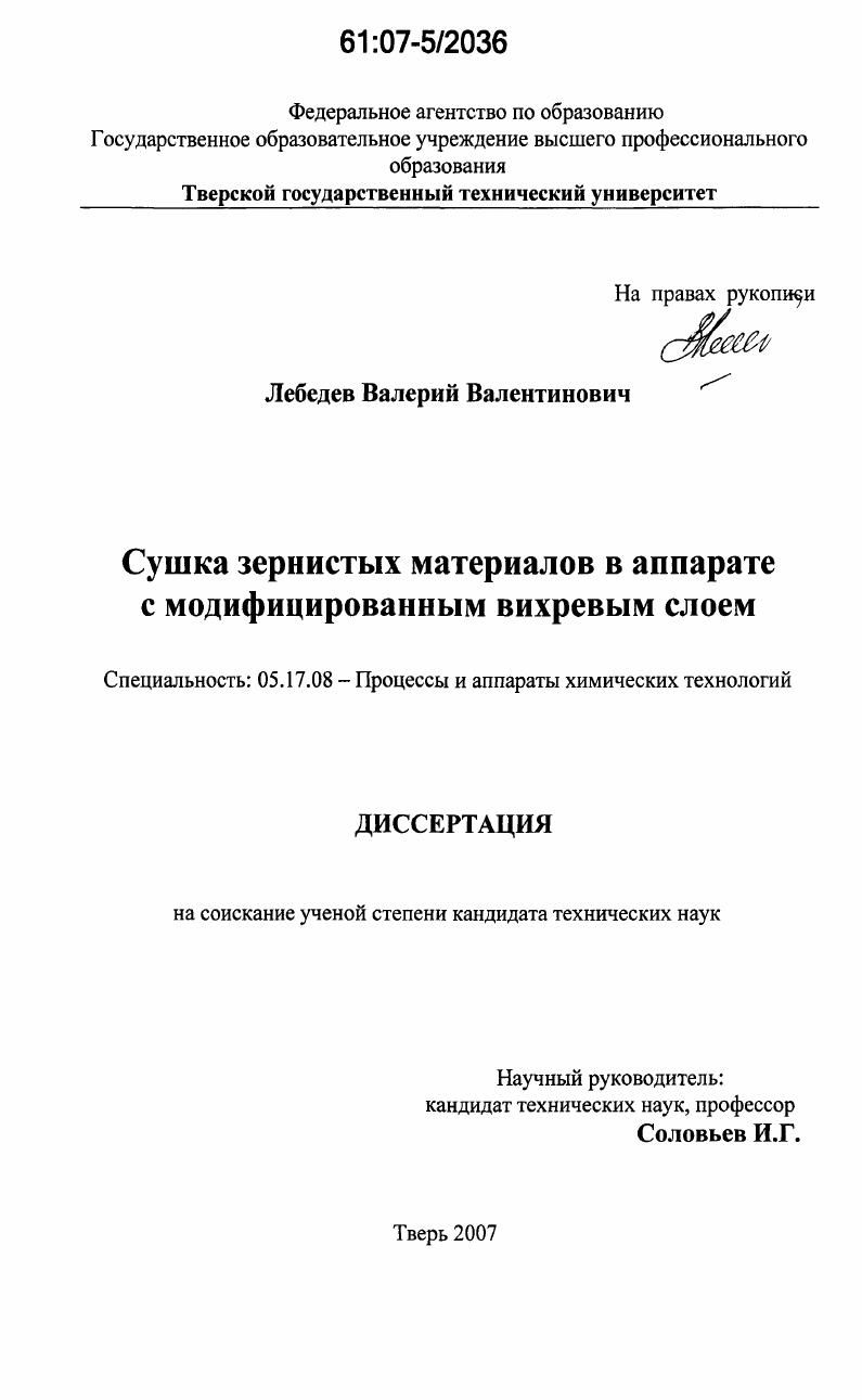 скачать диссертацию Сушка зернистых материалов в аппарате с модифицированным вихревым слоем Сушка зернистых материалов в аппарате с модифицированным вихревым слоем