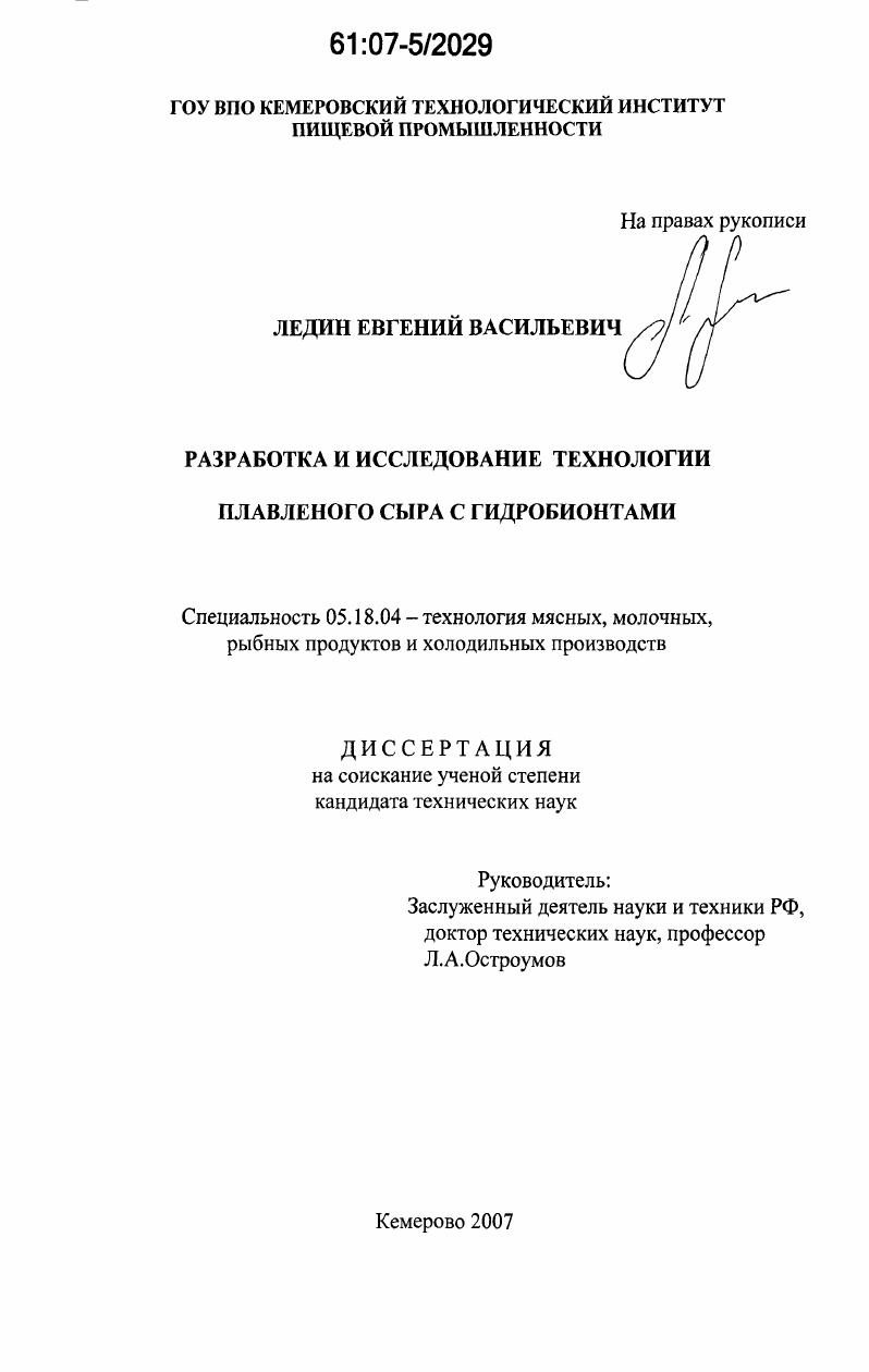 скачать диссертацию Разработка и исследование технологии плавленого сыра с гидробионтами Разработка и исследование технологии плавленого сыра с гидробионтами