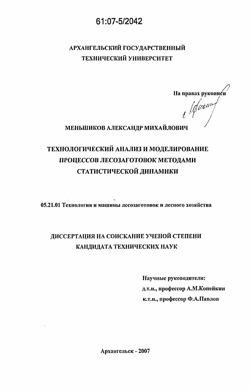 Технологический анализ и моделирование процессов лесозаготовок методами статистической динамики
