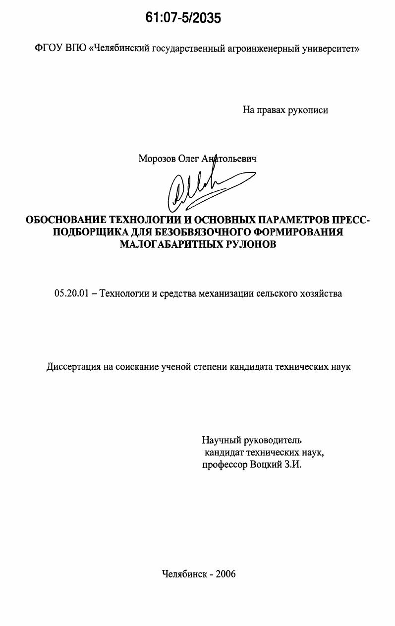 Обоснование технологии и основных параметров пресс-подборщика для безобвязочного формирования малогабаритных рулонов