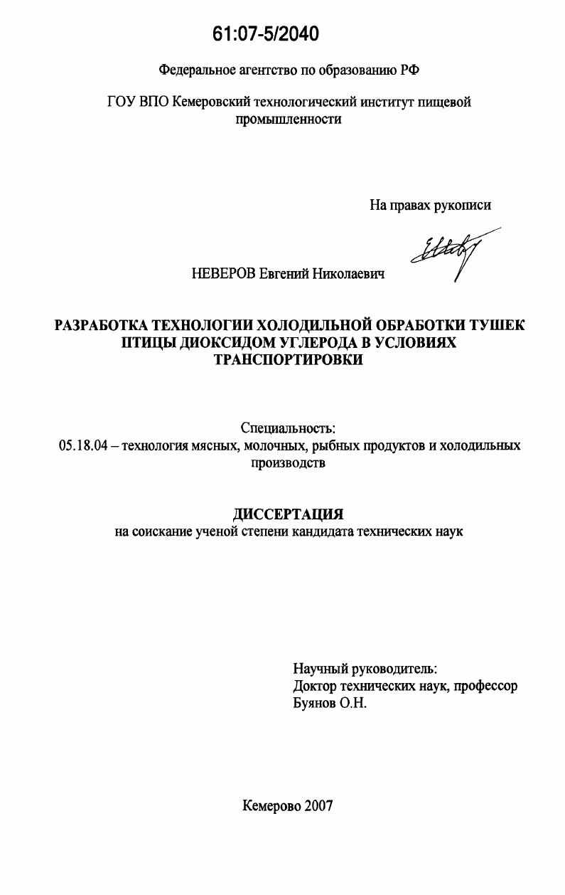 Разработка технологии холодильной обработки тушек птицы диоксидом углерода в условиях транспортировки