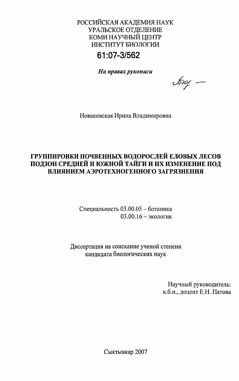 Группировки почвенных водорослей еловых лесов подзон средней и южной тайги и их изменение под влиянием аэротехногенного загрязнения