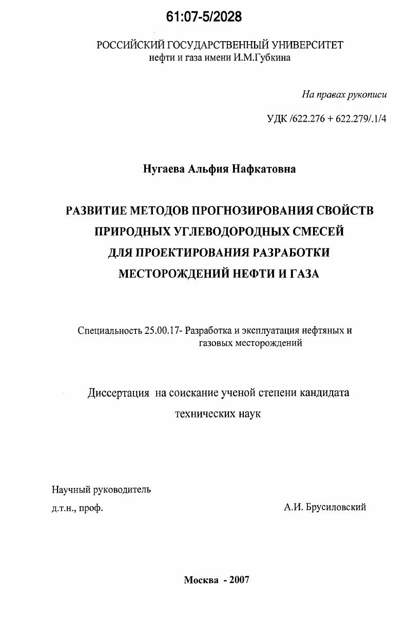 Развитие методов прогнозирования свойств природных углеводородных смесей для проектирования разработки месторождений нефти и газа