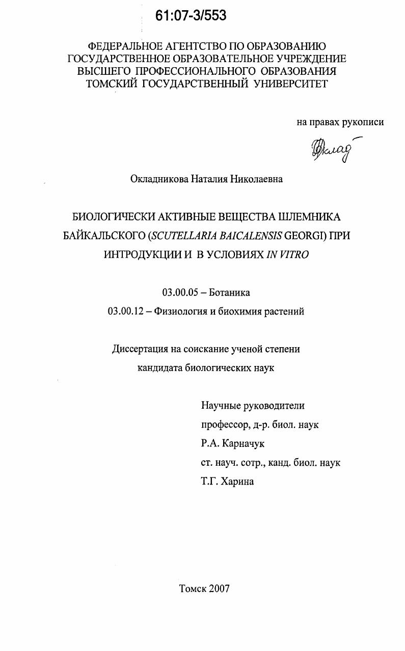 Биологически активные вещества шлемника байкальского (Scutellaria baicalensis Georgi) при интродукции в условиях in vitro