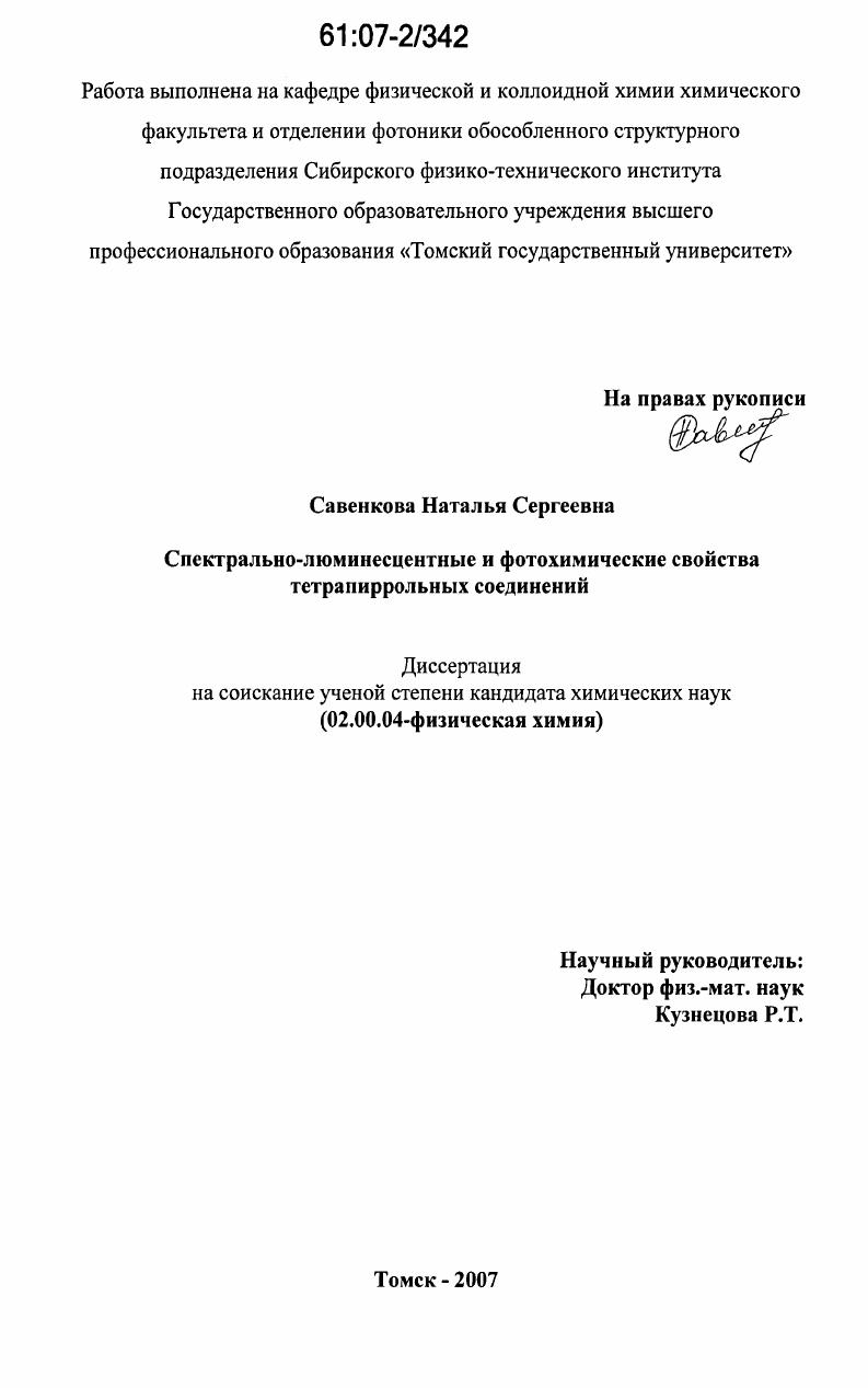 Спектрально-люминесцентные и фотохимические свойства тетрапиррольных соединений