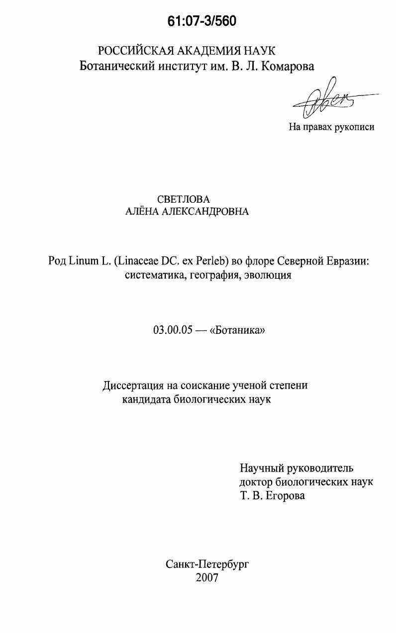 Род Linum L. (Linaceae DC. ex Perleb) во флоре Северной Евразии : систематика, география, эволюция