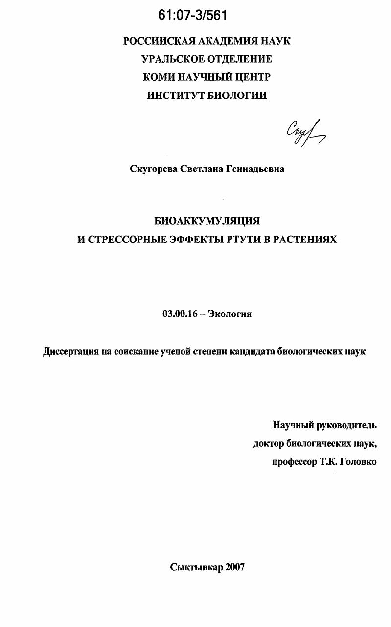 скачать диссертацию Биоаккумуляция и стрессорные эффекты ртути в растениях Биоаккумуляция и стрессорные эффекты ртути в растениях