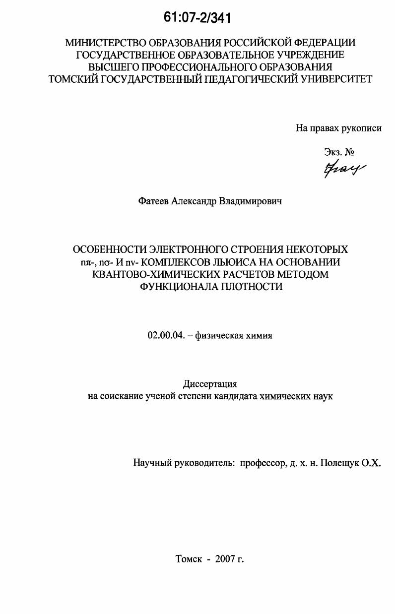 Особенности электронного строения некоторых nπ-, nσ- и nv-комплексов Льюиса на основании квантово-химических расчетов методом функционала плотности