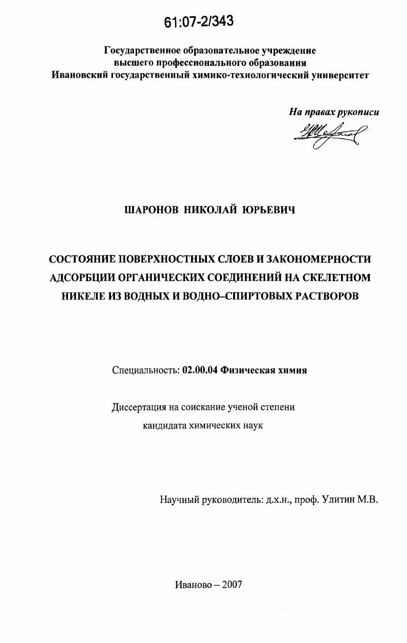 скачать диссертацию Состояние поверхностных слоев и закономерности адсорбции органических соединений на скелетном никеле из водных и водно-спиртовых растворов Состояние поверхностных слоев и закономерности адсорбции органических соединений на скелетном никеле из водных и водно-спиртовых растворов