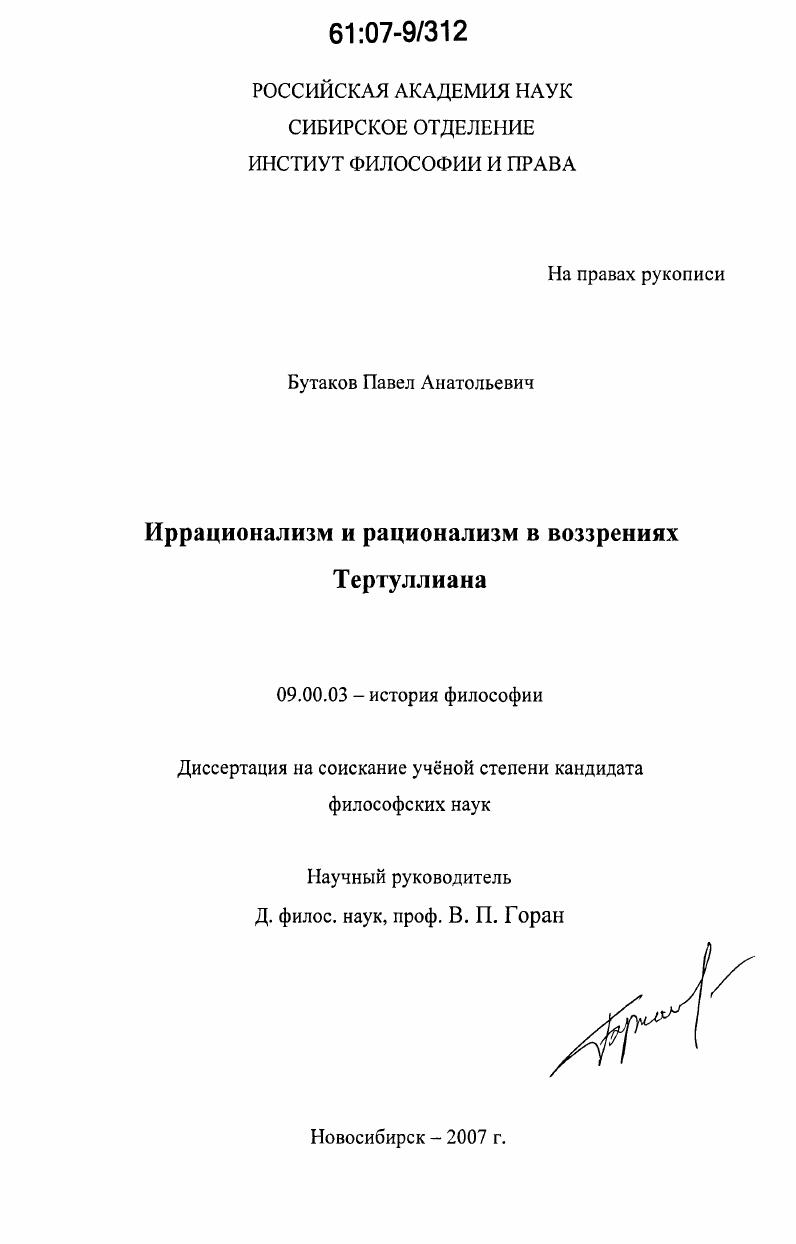 скачать диссертацию Иррационализм и рационализм в воззрениях Тертуллиана Иррационализм и рационализм в воззрениях Тертуллиана