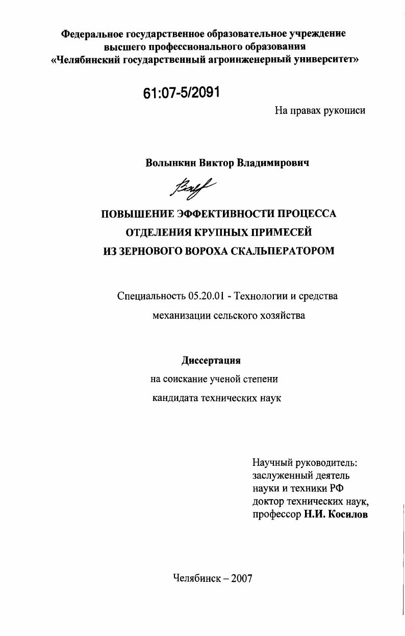 Повышение эффективности процесса отделения крупных примесей из зернового вороха скальператором