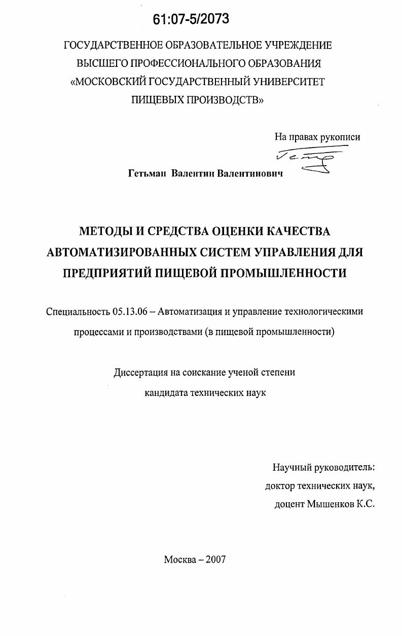 Методы и средства оценки качества автоматизированных систем управления для предприятий пищевой промышленности
