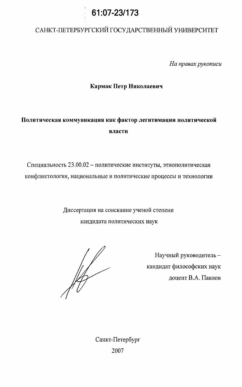 Политическая коммуникация как фактор легитимации политической власти