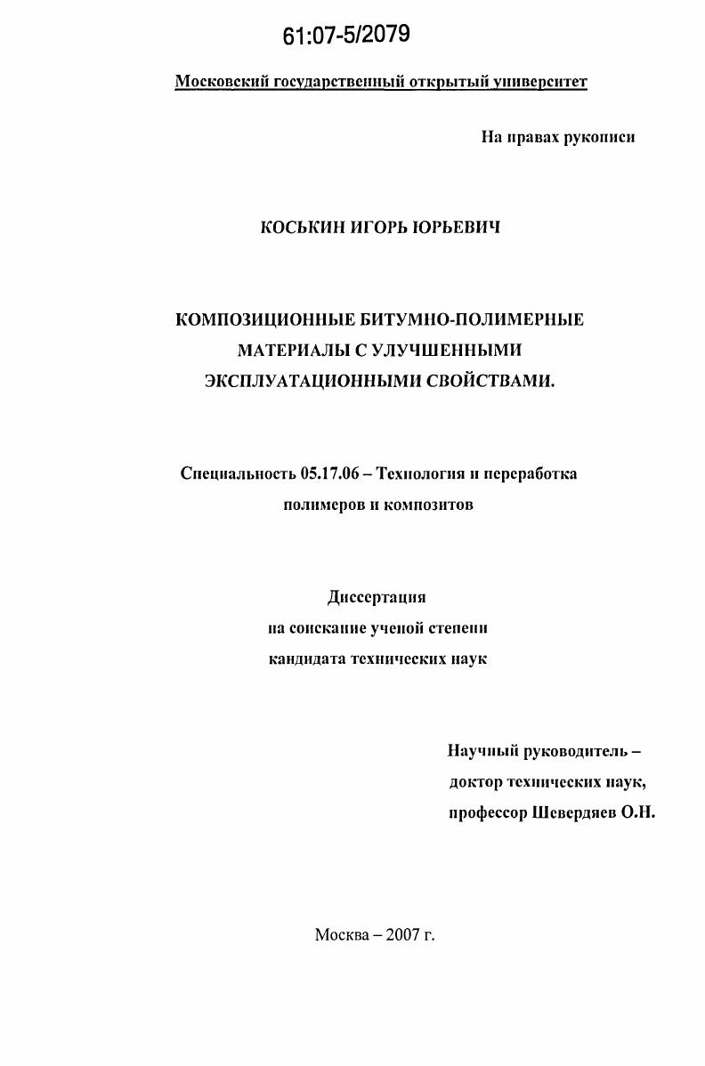 Композиционные битумно-полимерные материалы с улучшенными эксплуатационными свойствами