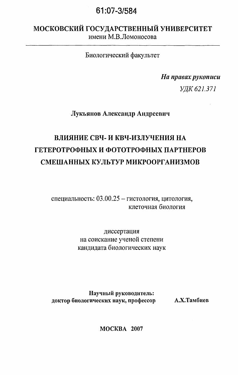 скачать диссертацию Влияние СВЧ- и КВЧ-излучения на гетеротрофных и фототрофных партнеров смешанных культур микроорганизмов Влияние СВЧ- и КВЧ-излучения на гетеротрофных и фототрофных партнеров смешанных культур микроорганизмов