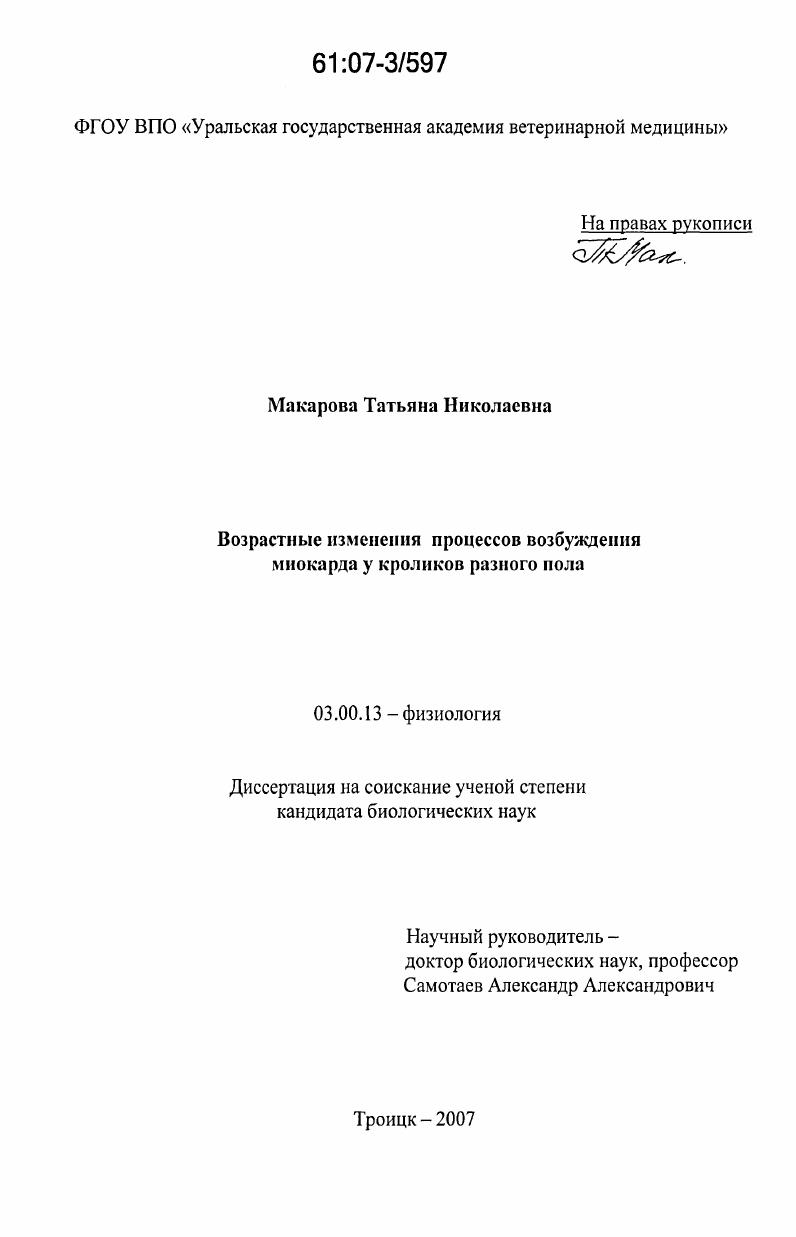 Возрастные изменения процессов возбуждения миокарда у кроликов разного пола