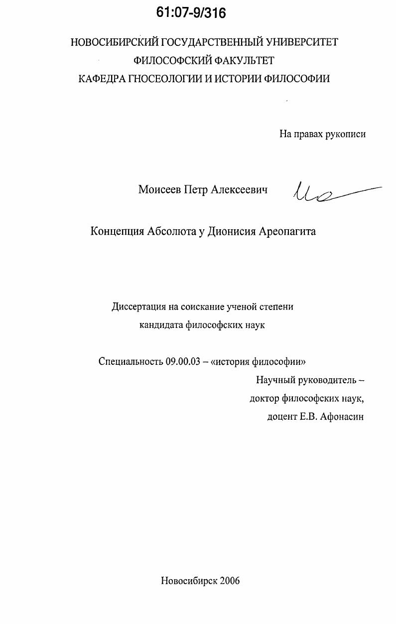 Концепция Абсолюта у Дионисия Ареопагита