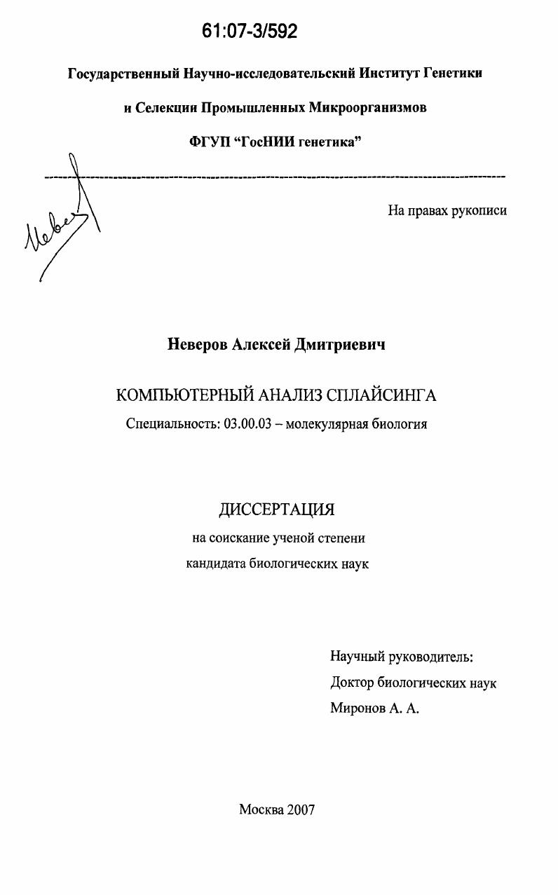 Компьютерный анализ сплайсинга